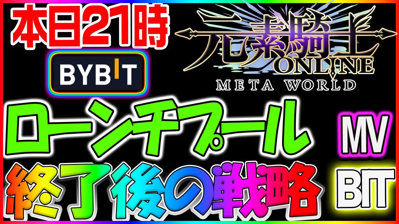 【具体的】元素騎士ローンチプール終了後の戦略(MV、bit)どうする? 昨日FCONの結果
