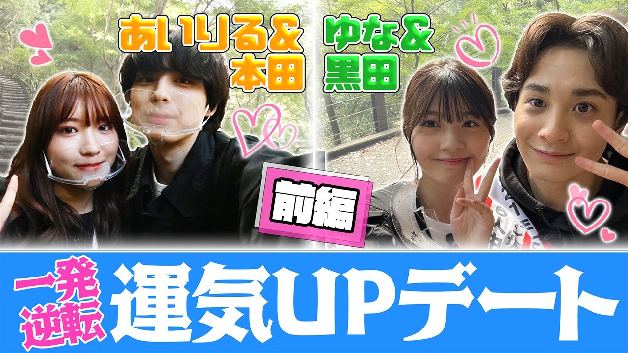 ゆな&黒田♡本田&あいりる 一発逆転運気UPデート!【前編】【オルガン坂生徒会】