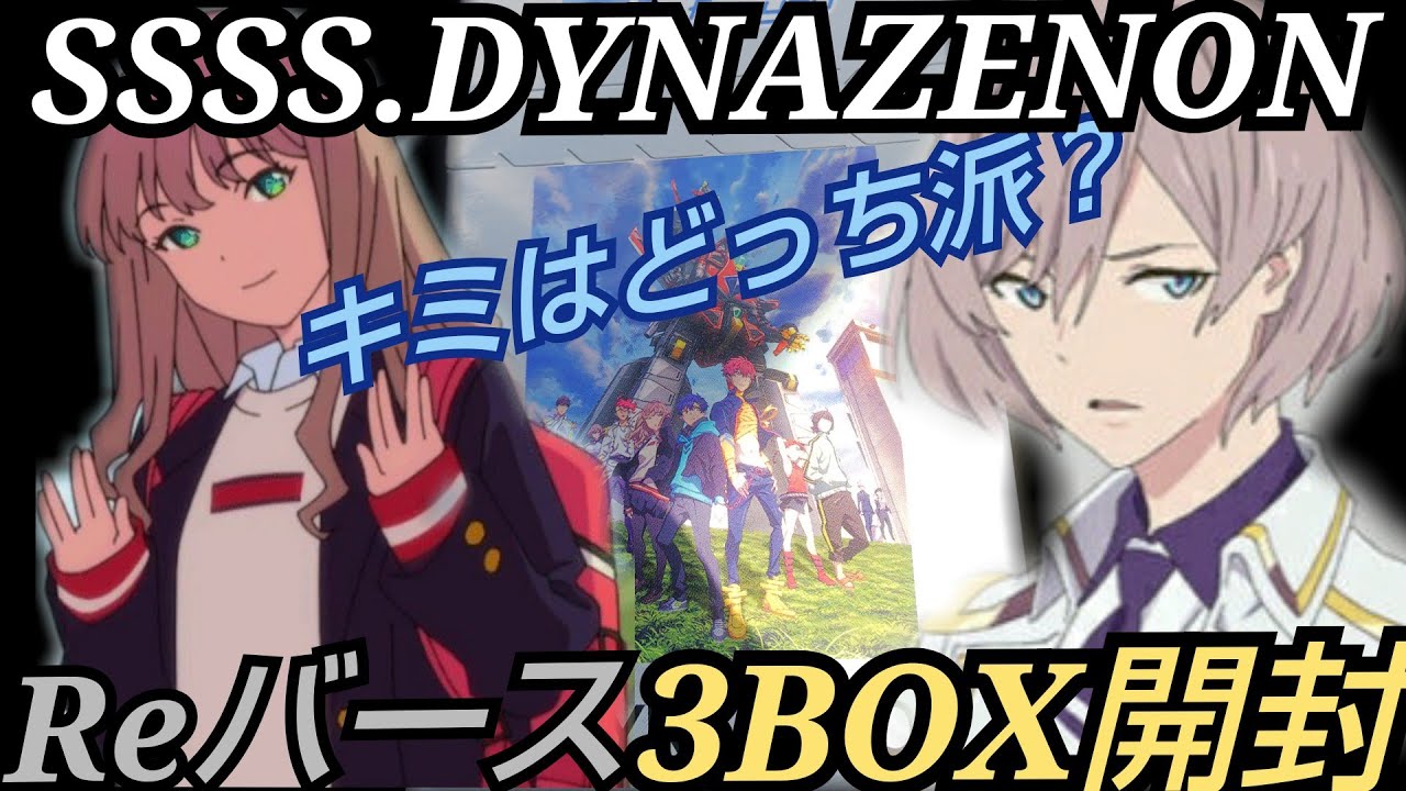 #Reバース#グリッドマン【ダイナゼノン】ReバースSSSS.DYNAZENONで夢芽ちゃんPPを狙う!