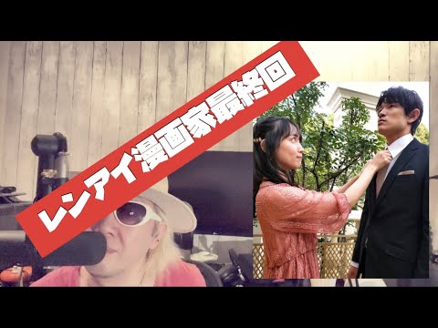 レンアイ漫画家最終回は結婚式!!