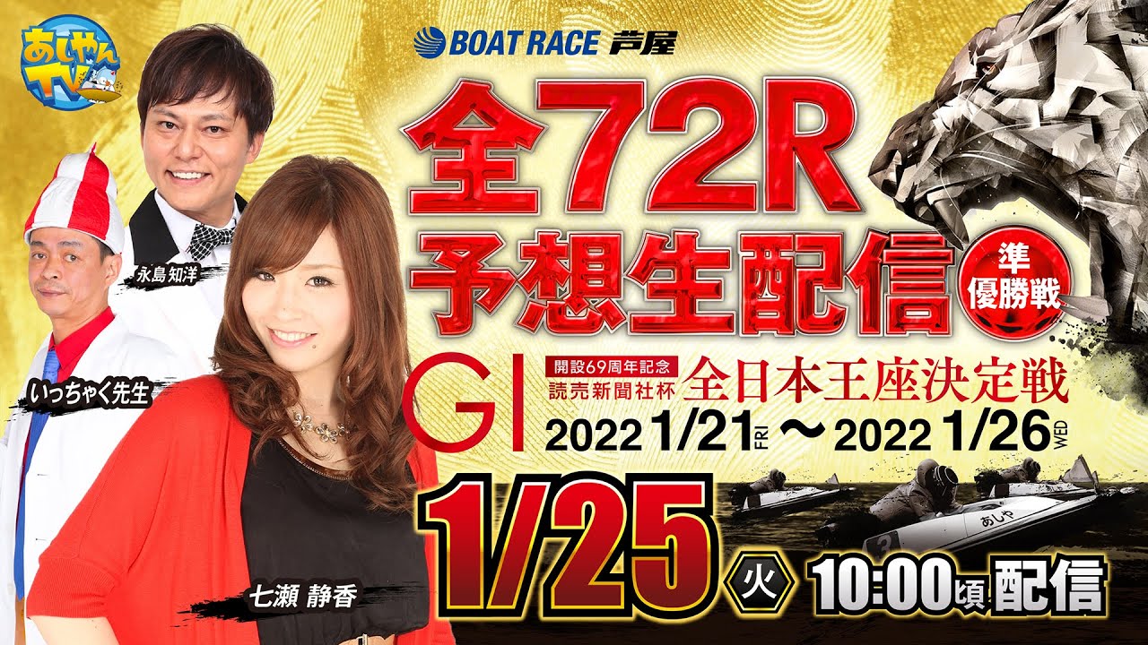 【1月25日】読売新聞社杯 GⅠ全日本王座決定戦 開設69周年記念~あしやんTVレース予想生配信!~
