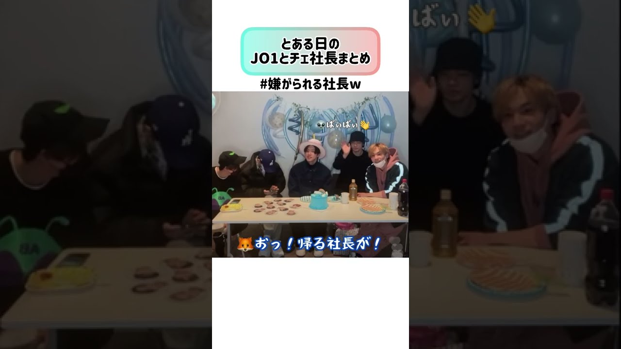 とある日のJO1と社長まとめ #JO1 #與那城奨 #川尻蓮 #河野純喜 #佐藤景瑚 #川西拓実 #木全翔也 #鶴房汐恩 #豆原一成 #チェ社長