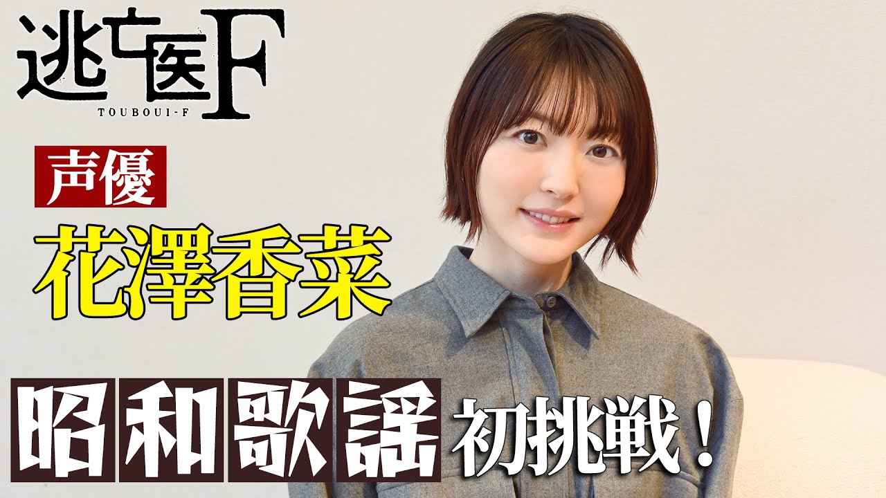 【逃亡医F】「藤木が心配です、、」劇中歌を歌う花澤香菜にインタビュー|成田凌・森七菜・松岡昌宏【日テレドラマ公式】