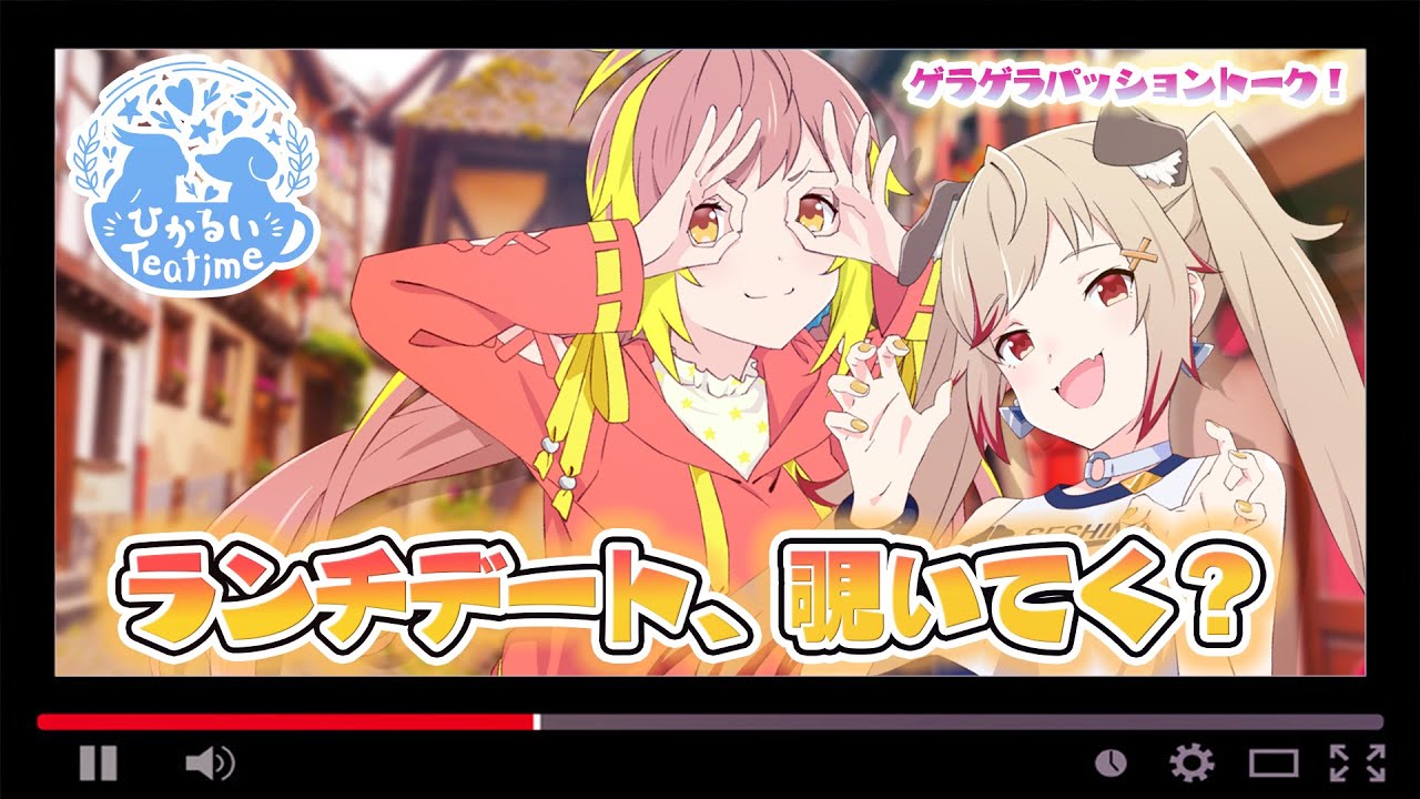 【#ひかるいティータイム】もしも、ひかるいデートが実在したらこんな感じです!!!!ポッポ~WWW【飛良ひかり/瀬島るい/ あにまーれ】