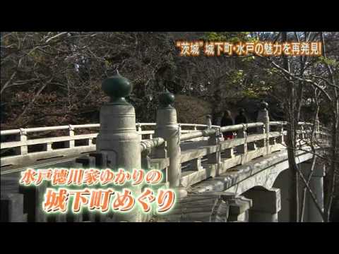 磯山さやかの旬刊!いばらき『水戸の歴史散歩編』ダイジェスト版