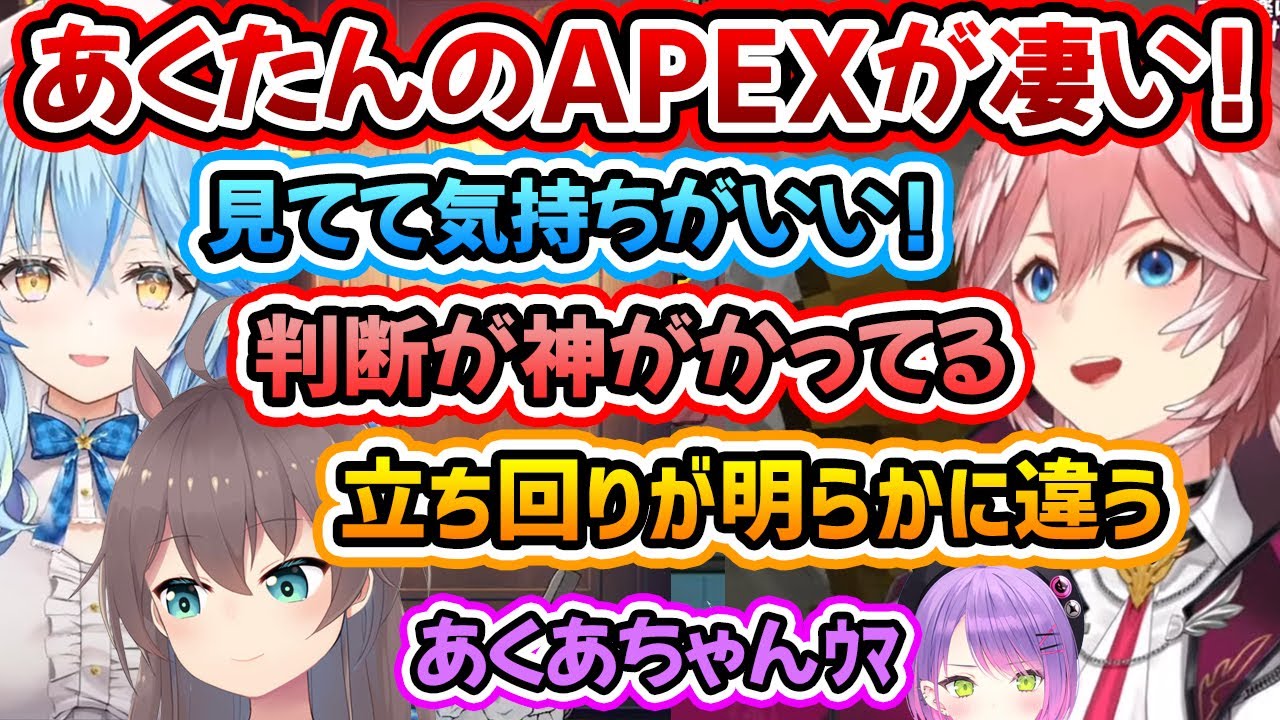 1年ぶりのあくたんのAPEXを見たラミィちゃん、ルイ姉、まつりちゃんの反応!!【湊あくあ/雪花ラミィ/鷹嶺ルイ/夏色まつり/ホロライブ切り抜き】