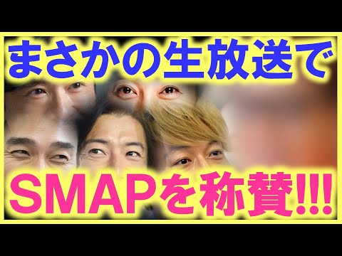 生放送でもSMAPを褒めずにはいられない…!? SMAPと共演してきた「あの人」だからこそ言える「SMAPの本当に凄い所」とは…!? 突然の出来事に視聴者が感動…!?