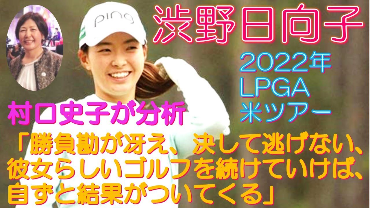 渋野日向子 2022年LPGA米ツアー 村口史子が分析「勝負勘が冴え、決して逃げない彼女らしいゴルフを続けていけば、自ずと結果がついてくる」