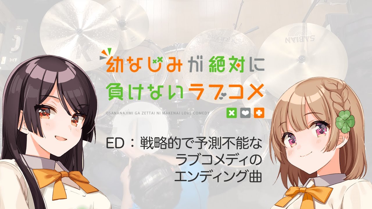 『幼なじみが絶対に負けないラブコメ』ED「戦略的で予測不能なラブコメディのエンディング曲」叩いてみた。/ おさまけ Osamake ED Drum cover