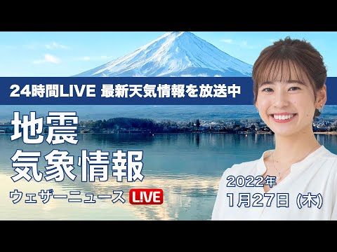 【LIVE】昼の最新気象ニュース・地震情報 2022年1月27日(木)/〈ウェザーニュースLiVE〉