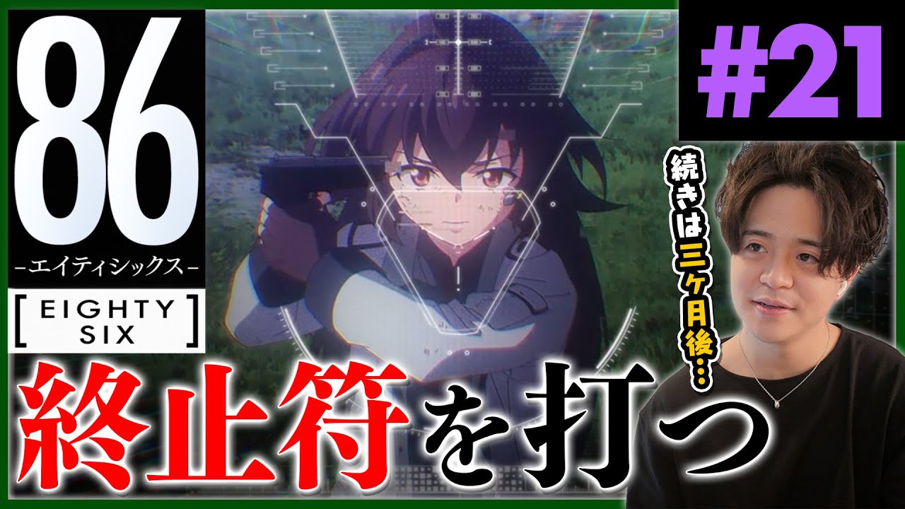 86 エイティシックス 2期 10話 21話 アニメリアクション Anime Reaction Eighty-Six Episode 21 初見反応 原作未読 感想