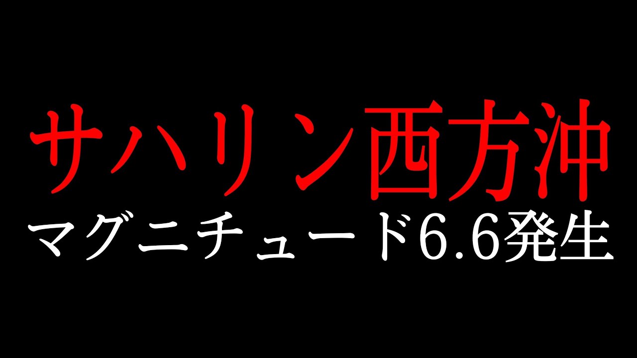 サハリン西方沖地震(M6.6)北海道、青森などで最大震度3/今後の日本への影響について不安の声
