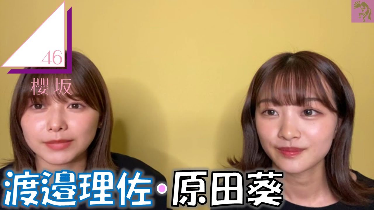 【櫻坂46】20220123 原田葵・渡邉理佐 SHOWROOM