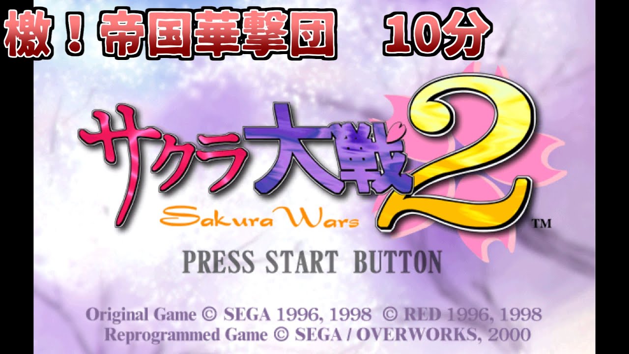 【サクラ大戦2】檄!帝国華撃団 10分耐久