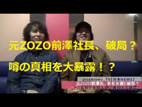 元ZOZO・前澤友作、剛力彩芽と破局? 月旅行と彼女との関係のために辞任した前澤氏、噂の真相に迫る