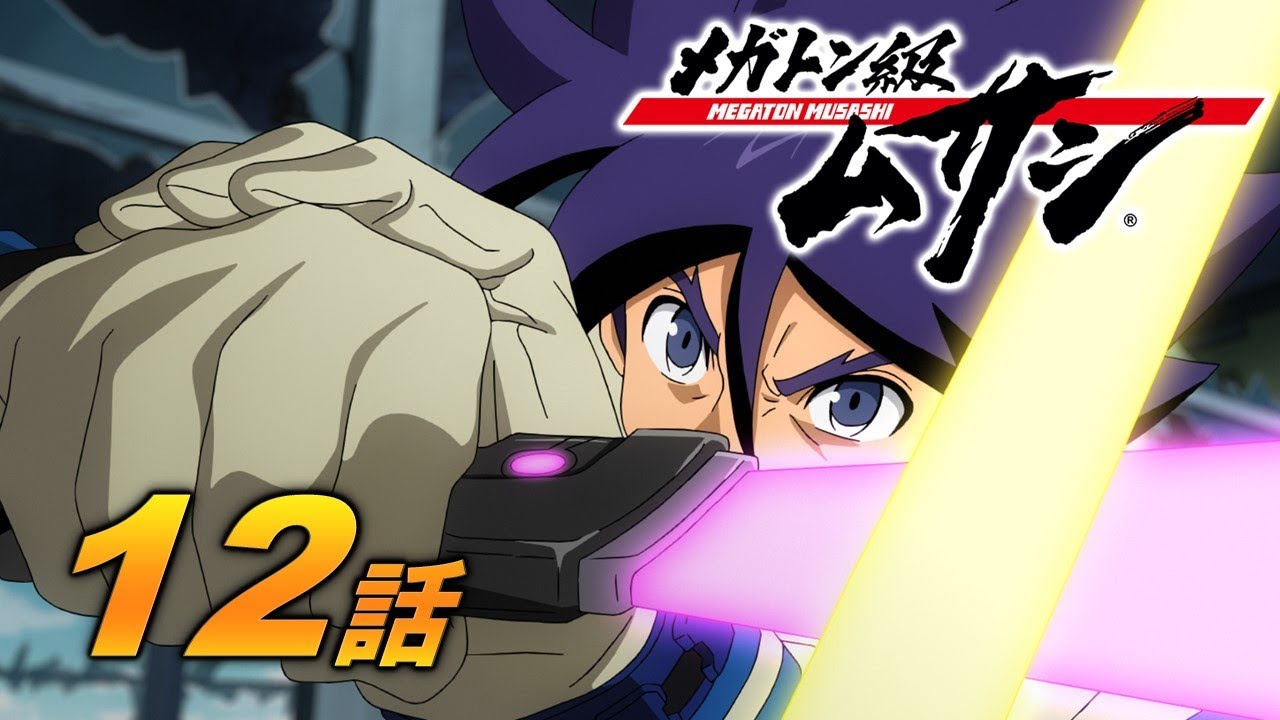 「メガトン級ムサシ」第12話 歩き出す者