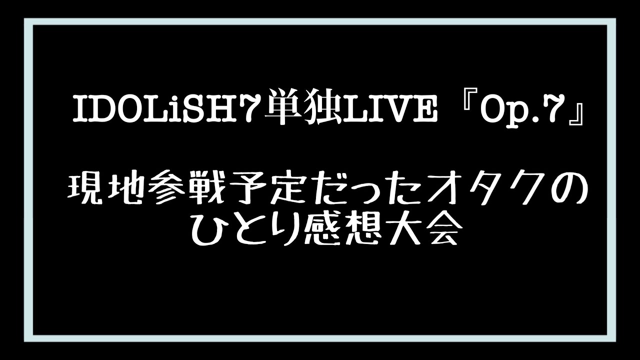 【アイナナ】IDOLiSH7初単独LIVE!「Op.7」現地参戦予定だったオタクのひとり感想大会【松井玲奈】