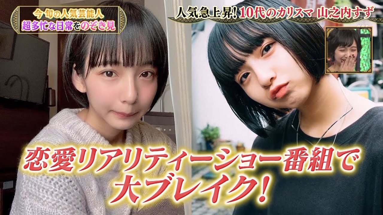 『ダウンタウン』【浜田雅功・松本人志】🌻 🌻人気急上昇❗️10代のカリスマ山之内すず❗️