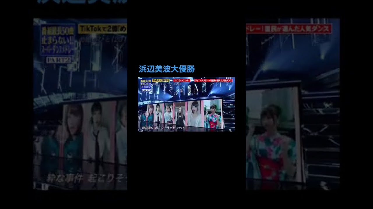 ,浜辺美波 ,浜辺美波可愛すぎ ,め組ダンス