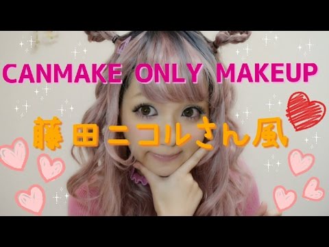 CANMAKEだけで藤田ニコル(にこるん)さん風✾ギャルメイク