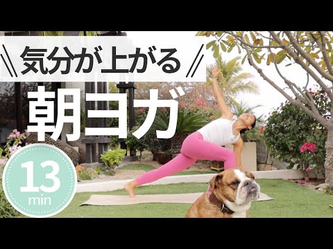 【毎日13分】気分が上がる!朝ヨガ、フローヨガ | Wellness To Go by Arisa