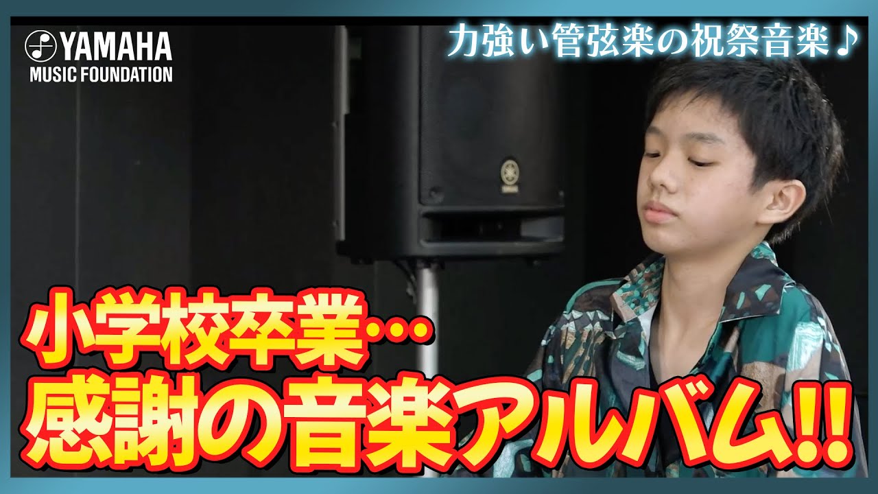 「Anniversary~未来への扉を開けて~」新井 遥斗【JOCセレクション2021】