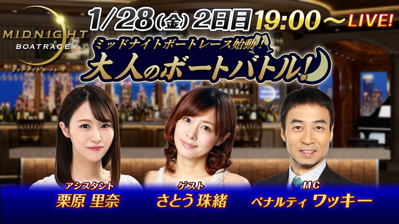 【タレント・さとう珠緒が参戦!本配信初登場!ペナルティ・ワッキーと大人のバトル!】ミッドナイトボートレース始動!大人のボートバトル!|1月28日(金)19:00~|ボートレース下関 2日目|