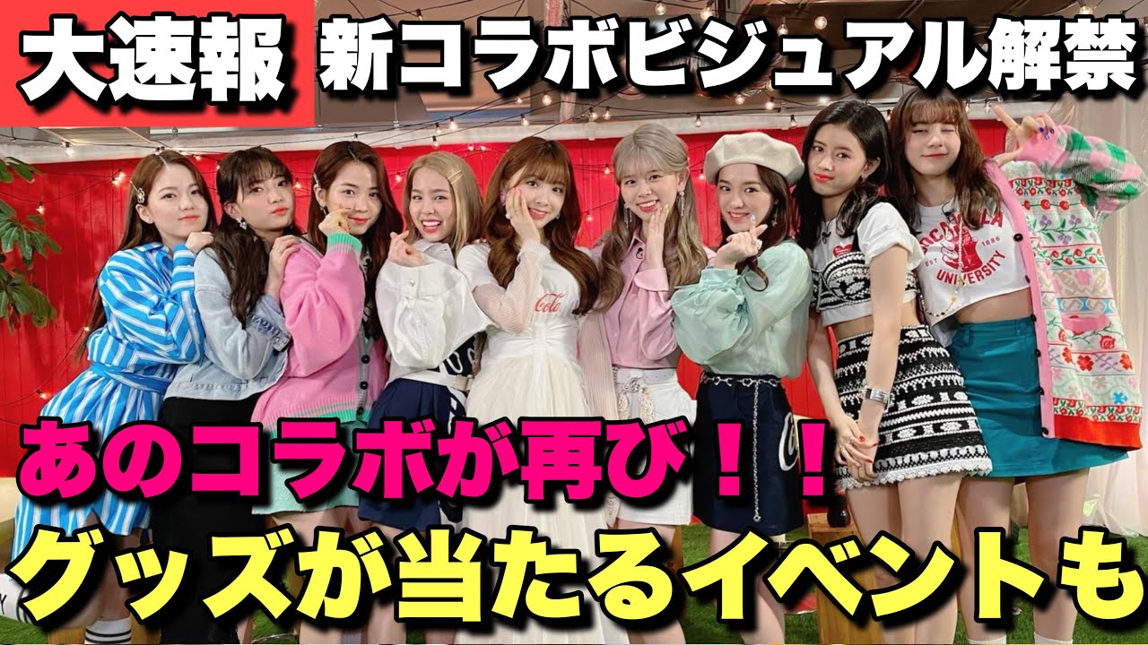 【大速報】NiziU新コラボビジュアル解禁!!新グッズも当たる!!【니쥬】