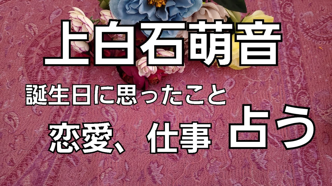 【占い】上白石萌音、誕生日に思ったこと、仕事恋愛をタロットでみた