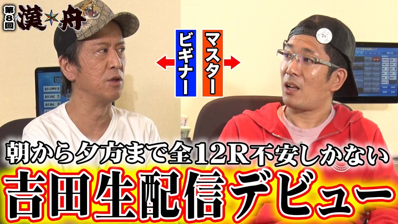 ボートレース【ブラマヨ吉田とういちの漢舟】第8回