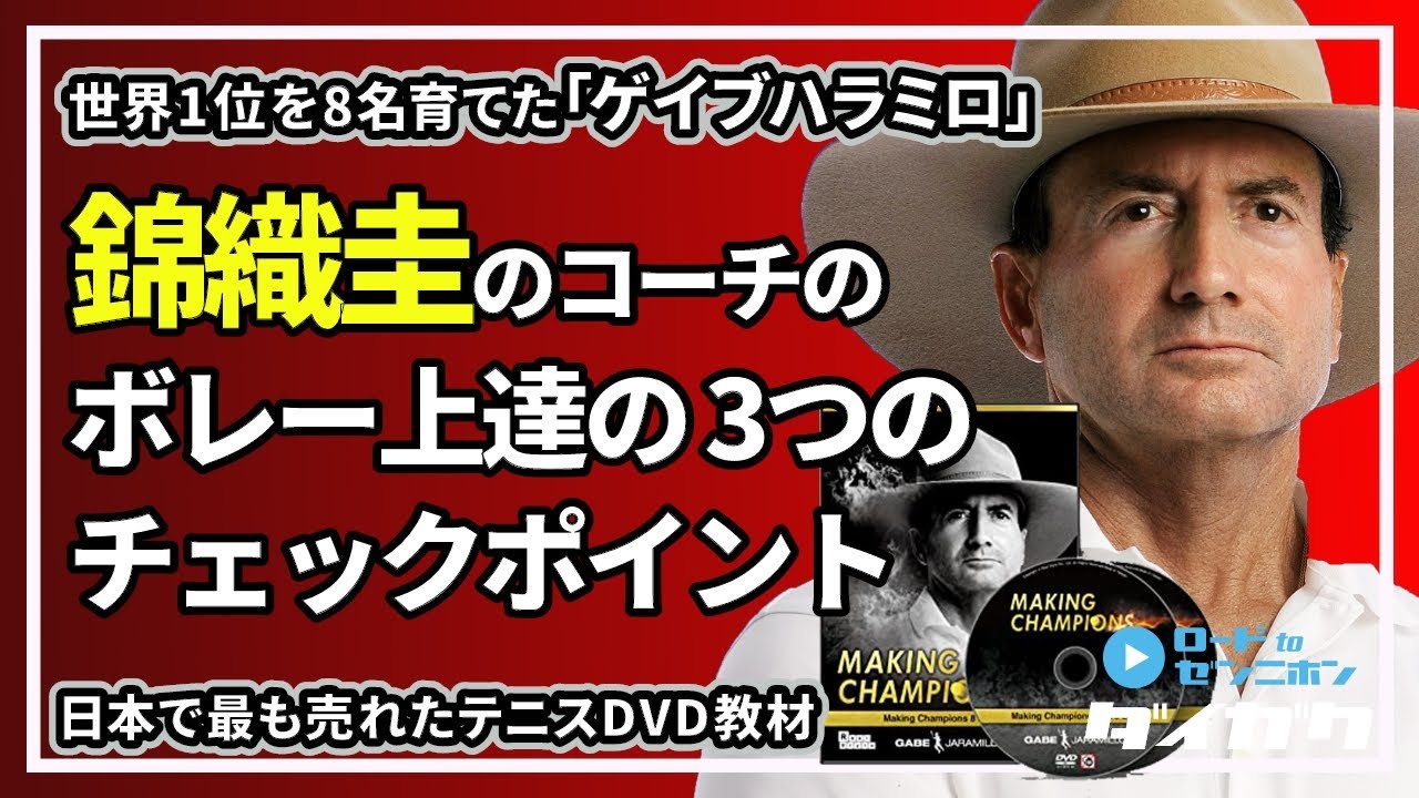 錦織圭のコーチが教えるボレー上達の3つのチェックポイント【ゲイブハラミロ】