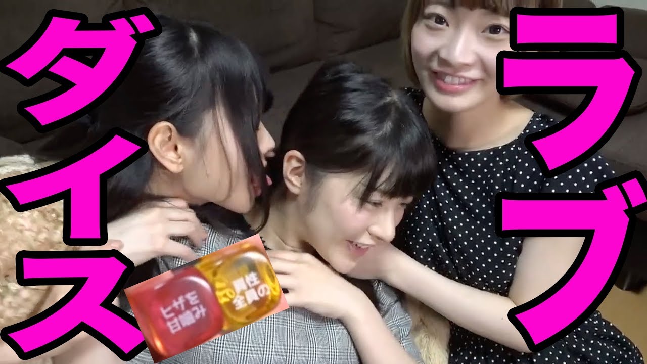 【禁断】女の子三人でのラブダイスがハレンチすぎた