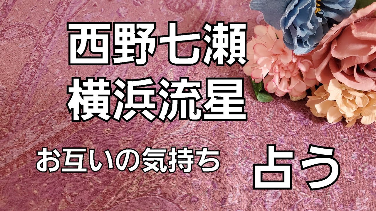 【占い】西野七瀬、横浜流星お互いの気持ちをタロットでみた