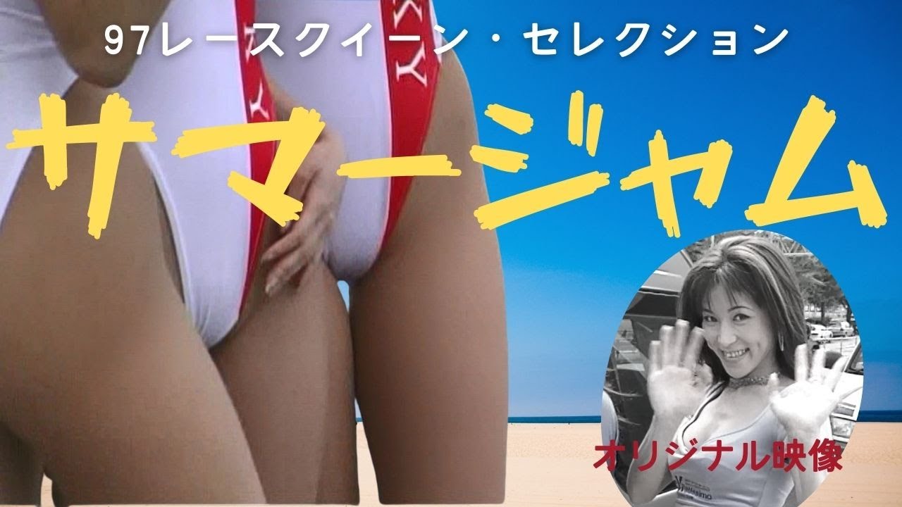 【レースクイーン2022】1997サマージャム ハイレグ復活へ 今年も走り続けます。 90年代のレースクイーンを楽しむ会 グラビア100%