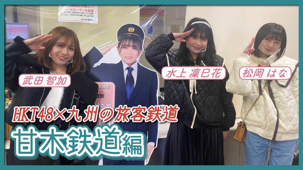 HKT48のさぁ!元気に 大好きな九州手帖 甘木鉄道株式会社 編
