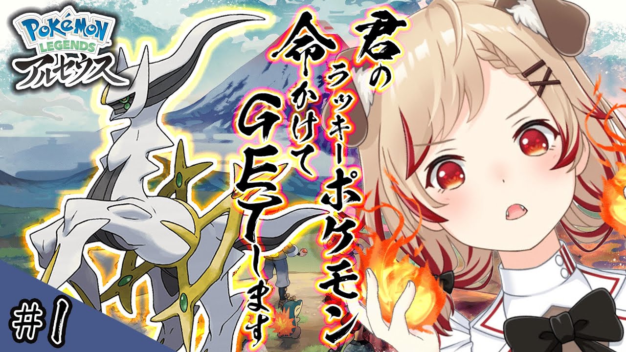 【Pokémon LEGENDS アルセウス】本日発売記念!1時間で何匹捕まえられる?!w理想は12匹。【瀬島るい/ あにまーれ】