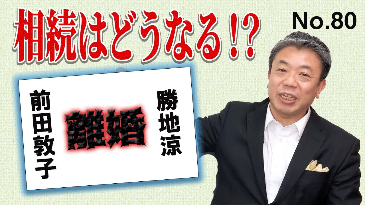 AKBの元エース「前田敦子」、俳優の「勝地涼」が離婚? 息子の相続はどうなる?? 勝地涼が再婚する再婚すると相続はそうように変わるのか! 再婚相手に子どもができると相続はこうなる!!