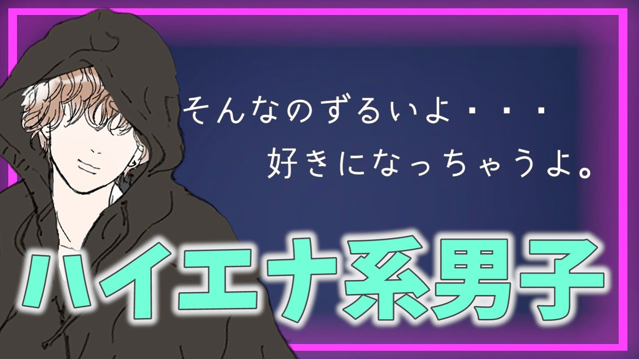 ずるい男代表。ハイエナ男子ってご存知ですか?/ 権藤優希(Yuki Gondo)