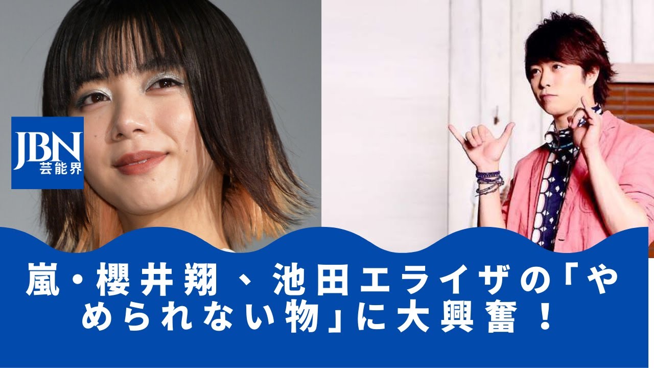 【嵐 】【櫻井翔 】嵐、櫻井翔、池田エライザは「止められないもの」にワクワク! 遊び心あふれる姿の「子供のような」声