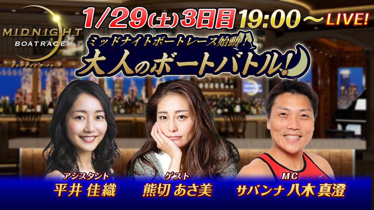 【本配信初来店♪タレント・熊切あさ美が登場!今夜、サバンナ・八木真澄が再び参戦!】ミッドナイトボートレース始動!大人のボートバトル!|1月29日(土)19:00~|ボートレース下関 3日目|