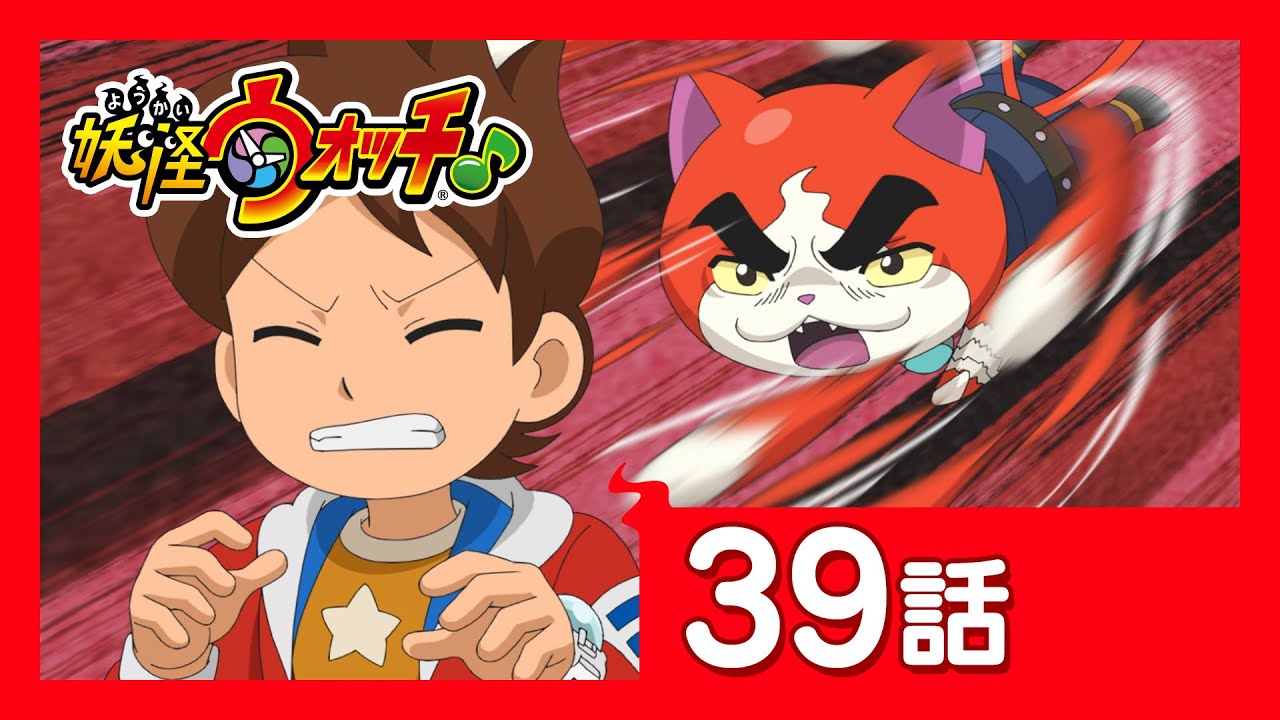 「妖怪ウォッチ♪」第39話「肩凝りってつらいの?」ほか