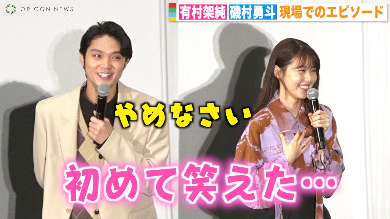 有村架純、磯村勇斗と息ぴったりのほっこりトーク 仲良し2人が撮影現場でのエピソードを暴露 映画『前科者』公開記念舞台挨拶