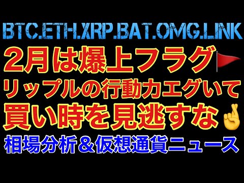 【相場分析】2月爆上フラグ‼️リップル社の行動力がエグいての件‼️ビットコインイーサリアムバットリンクOMG.BTC.ETH.XRP.BAT.LINK
