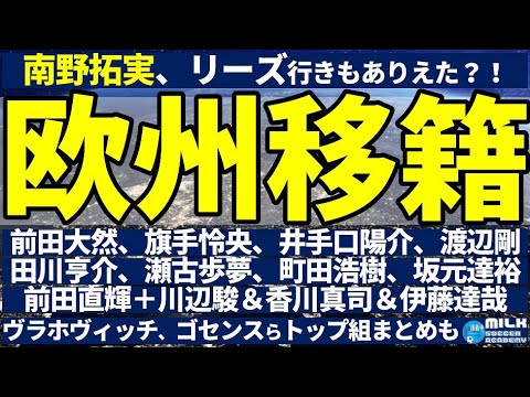 【欧州移籍】日本人は新たに9名が欧州へ、南野拓実に新たなオファーと新たなライバルの存在が?!