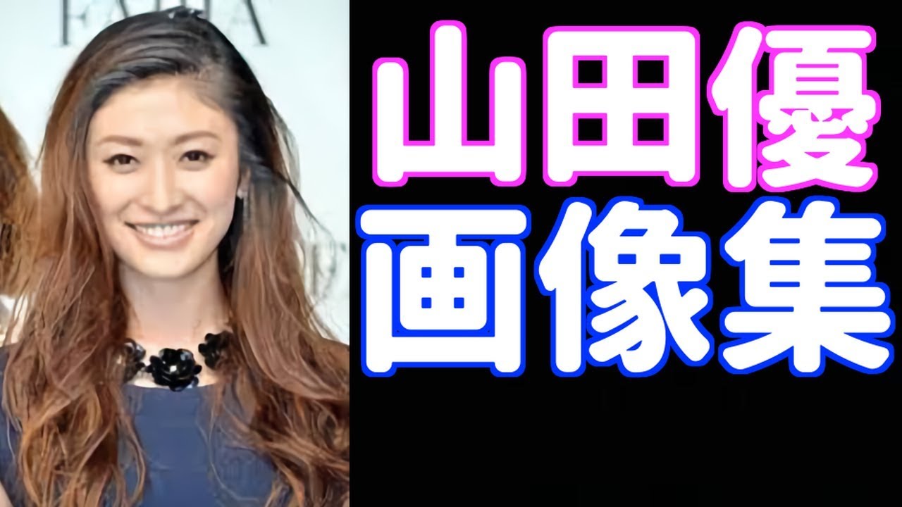 山田優 画像!! 美脚!! 可愛い!! 綺麗!! インスタ画像もあり!!