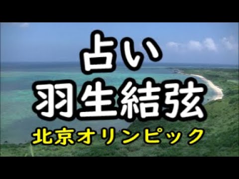 《占い》羽生結弦さん(北京オリンピック)《占い》