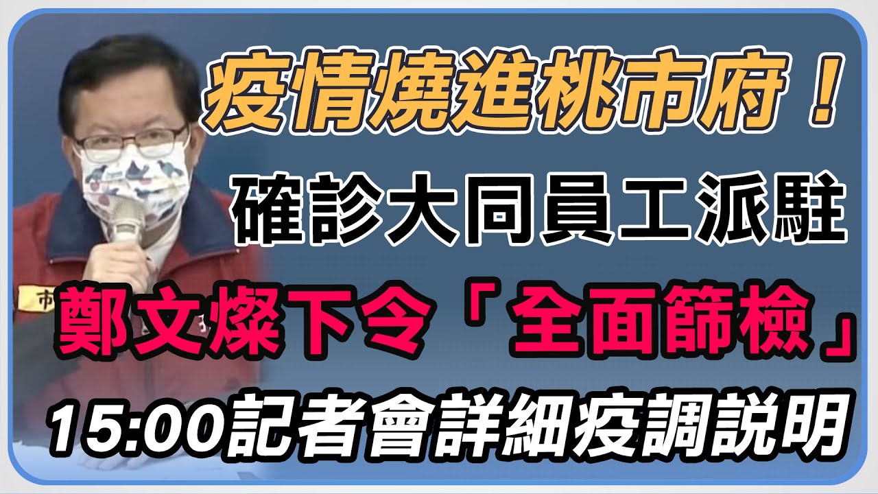 【完整版】桃園今+9疫情燒進市府 鄭文燦說明最新狀況|三立新聞網 SETN.com
