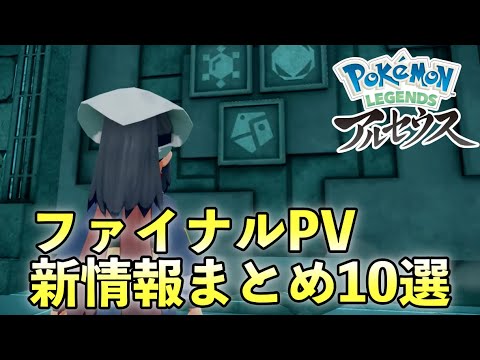【レジェンズアルセウス】ファイナルPVの新情報10選!気になる点をまとめて解説【神殿・古代の英雄】