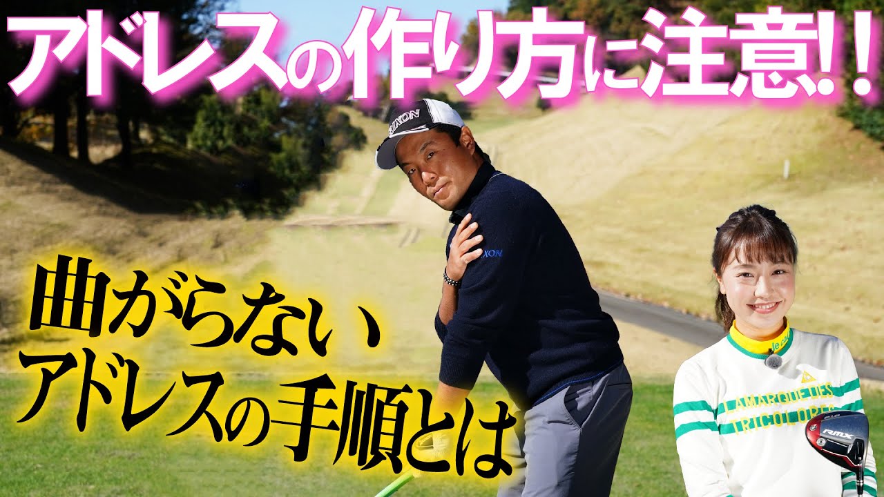 【稲森佑貴のドライバーレッスン~⑥アドレスのつくり方】最初に肩のラインを飛球線ラインに並行に合わせるのがコツ/スタンスを先に合わせるのはNG