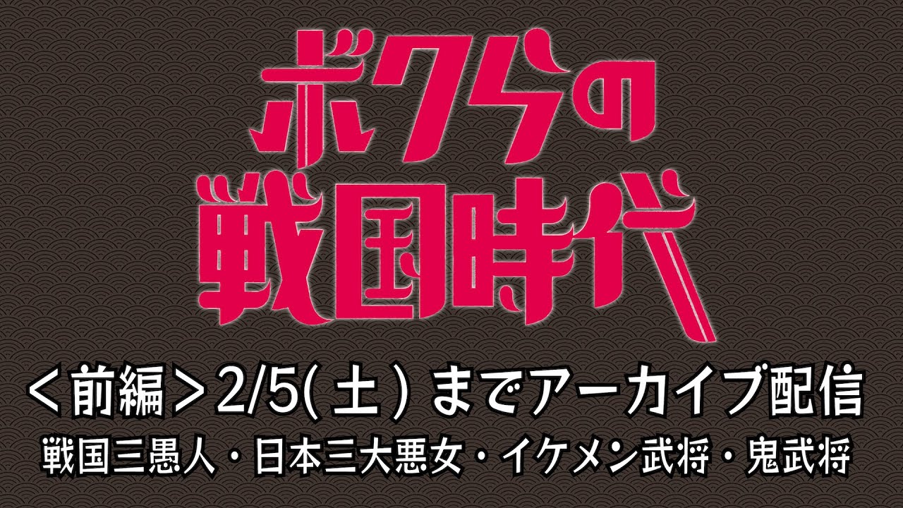 【2/5(土)まで配信】「ボクらの戦国時代」一挙配信<前編>